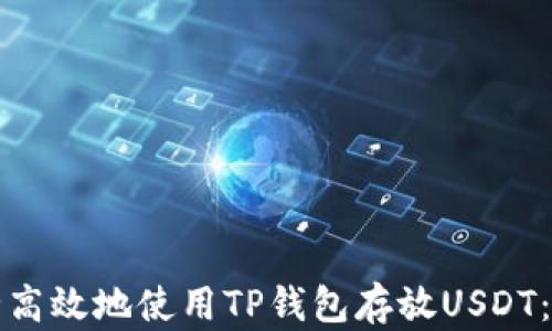 
如何安全高效地使用TP钱包存放USDT：新手指南