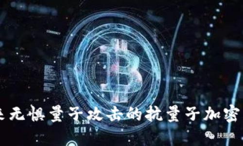 未来无惧量子攻击的抗量子加密货币