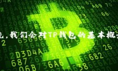 在探讨“TP钱包从资金池移