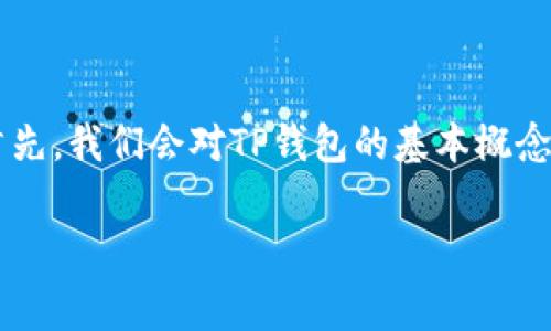 在探讨“TP钱包从资金池移除是否需要手续费”这一问题时，我们可以从多个角度进行详细分析。首先，我们会对TP钱包的基本概念进行介绍，然后分析资金池的功能，最后探讨在移除资金时是否会产生手续费。以下是详细的内容。

TP钱包：了解资金池移除的手续费问题