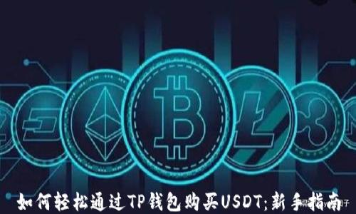 
如何轻松通过TP钱包购买USDT：新手指南