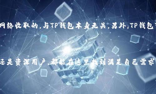 TP钱包：一个数字钱包的崛起

在数字货币的迅速发展中，TP钱包作为一个备受关注的加密钱包，逐渐引起了许多用户的兴趣。然而，很多人对TP钱包的来源国仍然感到困惑。那么，TP钱包究竟是哪个国家的呢？

TP钱包全称为“TokenPocket”，它是一种多链数字钱包，支持多种主流数字货币及其相关应用。这款钱包主要由中华人民共和国内的一支团队开发，旨在为用户提供安全、便捷的数字资产管理服务。TP钱包的核心理念是“让每个人都能轻松管理自己的资产”，因此它的用户界面设计简单明了，操作也相对容易上手。

TP钱包的功能特点

TP钱包除了提供基本的存储和转账功能外，还有许多其他的实用功能。这些功能共同提升了用户的体验和安全性：

ul
    listrong多链支持：/strongTP钱包支持多种区块链，可以让用户在一个平台上轻松管理各种数字资产。/li
    listrong安全性高：/strong钱包采用了行业领先的安全保护机制，用户的私钥不会泄露，保障了资产安全。/li
    listrong便捷的DApp浏览：/strong用户可以通过TP钱包直接访问去中心化应用（DApp），为投资和使用加密货币提供了更多选择。/li
    listrong用户友好的界面：/strong即使是新手用户也能快速上手，钱包的设计注重用户体验，操作流畅无阻。/li
/ul

TP钱包的国别背景与市场定位

TP钱包的创始团队来自中国，这也意味着它在中国的区块链生态系统中扮演着重要角色。随着数字货币的流行，中国的用户基础庞大，对于纯粹的数字产品和服务有着非常高的需求。

在全球范围内，TP钱包也面临着激烈的竞争。许多国家和地区的数字货币钱包在功能和安全性上各有千秋，但TP钱包凭借其多链支持和用户友好的设计，逐渐赢得了众多用户的信赖。

安全性与合规性

 TP钱包着力于为用户提供安全可靠的服务。在当今网络环境中，数字货币的安全问题屡屡成为话题，用户对钱包选择的安全性尤为关注。TP钱包通过多种措施确保用户的资金安全：

ul
    listrong冷钱包技术：/strong将用户的私钥存储在离线环境中，降低被黑客攻击的风险。/li
    listrong多重签名：/strong对关键操作进行多重签名验证，提升安全等级。/li
    listrong实时风控：/strong通过智能算法监测异常活动，及时采取措施保护用户资产。/li
/ul

当然，安全性不仅仅是钱包技术层面的保障，TP钱包还关注合规性。合理合规的业务运行可以使用户在使用过程中更为安心。

用户体验与社区建设

TP钱包一直致力于提升用户体验，了解到用户的需求是其快速发展的关键。它不仅仅提供钱包功能，还建立起社群生态。TP钱包通过用户反馈，不断迭代和更新产品，以满足用户日益变化的需求。

此外，TP钱包还在社区中开展了一系列活动，比如技术分享会、线上座谈等，与用户进行更深层次的互动。越来越多的用户通过参与这些活动，变得更加熟悉区块链技术和数字资产管理，从而提升了社区的整体活跃度。

未来发展方向

展望未来，TP钱包会继续加大研发投入，致力于产品的创新与迭代。同时，它也将积极响应用户需求，拓展其他功能。例如，计划更好地整合DeFi（去中心化金融）产品，支持更多的数字货币交易和投资方式，让用户在TP钱包中获得更多的价值。

TP钱包与其他钱包的比较

在市场上，有许多其他数字钱包，比如以太坊钱包、比特币钱包等。与这些钱包相比，TP钱包的特色在于：

ul
    listrong多链兼容性：/strong支持多种主流的区块链，能够满足用户在不同领域的需求。/li
    listrong用户社区：/strongTP钱包注重建设用户社群，用户不仅是钱包的使用者，还是产品发展的参与者。/li
    listrong丰富的DApp体验：/strong能够直接应用多个去中心化应用，为用户提供更多的选择。/li
/ul

潜在问题与解答

在使用TP钱包的过程中，用户可能会遇到一些问题。接下来，我们将探讨这两个常见问题：

1. TP钱包如何确保用户资产的安全？

不少用户在使用数字钱包时，都非常关心资产的安全性。TP钱包通过物理安全、网络安全及应用安全等多维度来保护用户的资产，确保用户在进行交易和存储时都能享受到安全稳妥的防护。用户在选择钱包时，可以关注钱包的安全设施，比如冷存储、两步验证等功能。

2. 使用TP钱包会产生额外费用吗？

在大多数情况下，使用TP钱包是免费的。用户可以自由地存储和管理他们的数字货币，但在进行链上交易时会产生网络费，这部分费用是区块链网络收取的，与TP钱包本身无关。另外，TP钱包可能会通过一些增值服务来收取费用，如某些DApp的使用费用。因此，用户在使用前可以先了解清楚具体的费用结构，以免产生意外的财务负担。

总结

TP钱包作为一款中国开发的多链数字钱包，凭借其安全性、用户友好设计及强大的功能，俨然成为了数字货币用户的一个理想选择。无论是新手还是资深用户，都能在这里找到满足自己需求的功能。随着区块链技术的不断发展和完善，TP钱包也必将继续在这条充满机遇与挑战的道路上勇敢前行。

TP钱包：多链安全数字钱包的未来