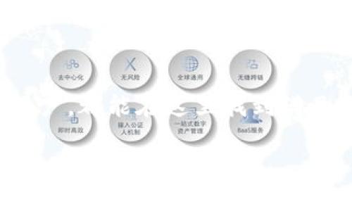 TP钱包：一个数字钱包的崛起

在数字货币的迅速发展中，TP钱包作为一个备受关注的加密钱包，逐渐引起了许多用户的兴趣。然而，很多人对TP钱包的来源国仍然感到困惑。那么，TP钱包究竟是哪个国家的呢？

TP钱包全称为“TokenPocket”，它是一种多链数字钱包，支持多种主流数字货币及其相关应用。这款钱包主要由中华人民共和国内的一支团队开发，旨在为用户提供安全、便捷的数字资产管理服务。TP钱包的核心理念是“让每个人都能轻松管理自己的资产”，因此它的用户界面设计简单明了，操作也相对容易上手。

TP钱包的功能特点

TP钱包除了提供基本的存储和转账功能外，还有许多其他的实用功能。这些功能共同提升了用户的体验和安全性：

ul
    listrong多链支持：/strongTP钱包支持多种区块链，可以让用户在一个平台上轻松管理各种数字资产。/li
    listrong安全性高：/strong钱包采用了行业领先的安全保护机制，用户的私钥不会泄露，保障了资产安全。/li
    listrong便捷的DApp浏览：/strong用户可以通过TP钱包直接访问去中心化应用（DApp），为投资和使用加密货币提供了更多选择。/li
    listrong用户友好的界面：/strong即使是新手用户也能快速上手，钱包的设计注重用户体验，操作流畅无阻。/li
/ul

TP钱包的国别背景与市场定位

TP钱包的创始团队来自中国，这也意味着它在中国的区块链生态系统中扮演着重要角色。随着数字货币的流行，中国的用户基础庞大，对于纯粹的数字产品和服务有着非常高的需求。

在全球范围内，TP钱包也面临着激烈的竞争。许多国家和地区的数字货币钱包在功能和安全性上各有千秋，但TP钱包凭借其多链支持和用户友好的设计，逐渐赢得了众多用户的信赖。

安全性与合规性

 TP钱包着力于为用户提供安全可靠的服务。在当今网络环境中，数字货币的安全问题屡屡成为话题，用户对钱包选择的安全性尤为关注。TP钱包通过多种措施确保用户的资金安全：

ul
    listrong冷钱包技术：/strong将用户的私钥存储在离线环境中，降低被黑客攻击的风险。/li
    listrong多重签名：/strong对关键操作进行多重签名验证，提升安全等级。/li
    listrong实时风控：/strong通过智能算法监测异常活动，及时采取措施保护用户资产。/li
/ul

当然，安全性不仅仅是钱包技术层面的保障，TP钱包还关注合规性。合理合规的业务运行可以使用户在使用过程中更为安心。

用户体验与社区建设

TP钱包一直致力于提升用户体验，了解到用户的需求是其快速发展的关键。它不仅仅提供钱包功能，还建立起社群生态。TP钱包通过用户反馈，不断迭代和更新产品，以满足用户日益变化的需求。

此外，TP钱包还在社区中开展了一系列活动，比如技术分享会、线上座谈等，与用户进行更深层次的互动。越来越多的用户通过参与这些活动，变得更加熟悉区块链技术和数字资产管理，从而提升了社区的整体活跃度。

未来发展方向

展望未来，TP钱包会继续加大研发投入，致力于产品的创新与迭代。同时，它也将积极响应用户需求，拓展其他功能。例如，计划更好地整合DeFi（去中心化金融）产品，支持更多的数字货币交易和投资方式，让用户在TP钱包中获得更多的价值。

TP钱包与其他钱包的比较

在市场上，有许多其他数字钱包，比如以太坊钱包、比特币钱包等。与这些钱包相比，TP钱包的特色在于：

ul
    listrong多链兼容性：/strong支持多种主流的区块链，能够满足用户在不同领域的需求。/li
    listrong用户社区：/strongTP钱包注重建设用户社群，用户不仅是钱包的使用者，还是产品发展的参与者。/li
    listrong丰富的DApp体验：/strong能够直接应用多个去中心化应用，为用户提供更多的选择。/li
/ul

潜在问题与解答

在使用TP钱包的过程中，用户可能会遇到一些问题。接下来，我们将探讨这两个常见问题：

1. TP钱包如何确保用户资产的安全？

不少用户在使用数字钱包时，都非常关心资产的安全性。TP钱包通过物理安全、网络安全及应用安全等多维度来保护用户的资产，确保用户在进行交易和存储时都能享受到安全稳妥的防护。用户在选择钱包时，可以关注钱包的安全设施，比如冷存储、两步验证等功能。

2. 使用TP钱包会产生额外费用吗？

在大多数情况下，使用TP钱包是免费的。用户可以自由地存储和管理他们的数字货币，但在进行链上交易时会产生网络费，这部分费用是区块链网络收取的，与TP钱包本身无关。另外，TP钱包可能会通过一些增值服务来收取费用，如某些DApp的使用费用。因此，用户在使用前可以先了解清楚具体的费用结构，以免产生意外的财务负担。

总结

TP钱包作为一款中国开发的多链数字钱包，凭借其安全性、用户友好设计及强大的功能，俨然成为了数字货币用户的一个理想选择。无论是新手还是资深用户，都能在这里找到满足自己需求的功能。随着区块链技术的不断发展和完善，TP钱包也必将继续在这条充满机遇与挑战的道路上勇敢前行。

TP钱包：多链安全数字钱包的未来
