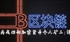 如何成为成功的加密货币