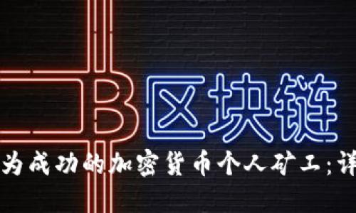 如何成为成功的加密货币个人矿工：详尽指南