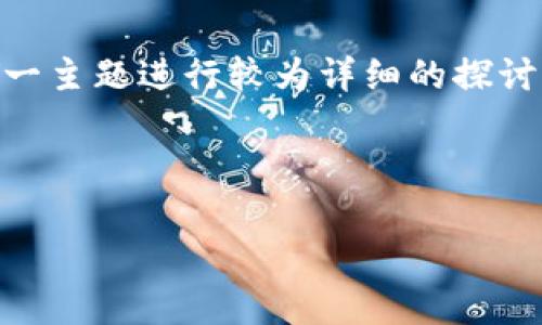 注意：为了令内容更有趣且丰富，我将围绕“BK钱包和TP钱包哪个好用”这一主题进行较为详细的探讨。这个话题涉及到数字货币钱包的使用体验、功能对比及用户需求等方面。

思考一个且的优质

BK钱包与TP钱包使用体验全解析，哪个更胜一筹？