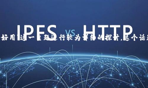 注意：为了令内容更有趣且丰富，我将围绕“BK钱包和TP钱包哪个好用”这一主题进行较为详细的探讨。这个话题涉及到数字货币钱包的使用体验、功能对比及用户需求等方面。

思考一个且的优质

BK钱包与TP钱包使用体验全解析，哪个更胜一筹？