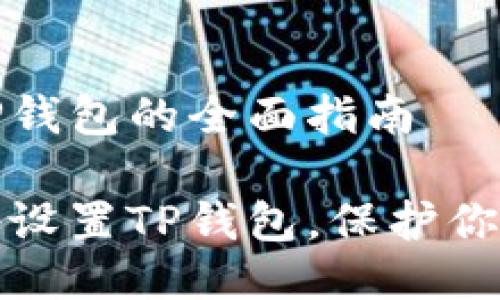安全使用TP钱包的全面指南

如何安全地设置TP钱包，保护你的数字资产
