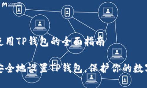 安全使用TP钱包的全面指南

如何安全地设置TP钱包，保护你的数字资产