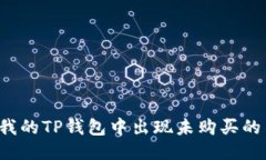 为何我的TP钱包中出现未购