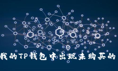 为何我的TP钱包中出现未购买的币种？