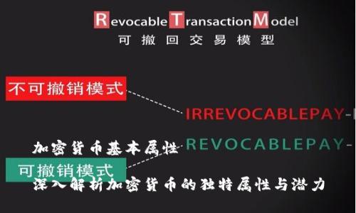 加密货币基本属性

深入解析加密货币的独特属性与潜力