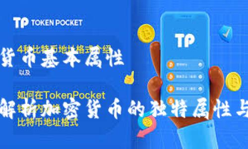 加密货币基本属性

深入解析加密货币的独特属性与潜力