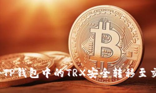 如何将TP钱包中的TRX安全转移至交易所？