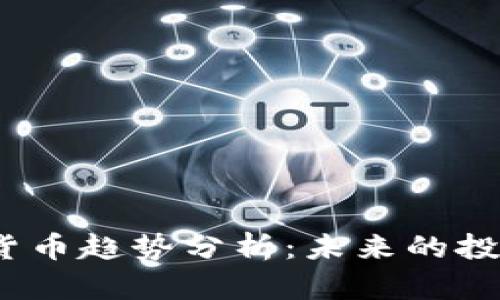 2023年加密货币趋势分析：未来的投资机会与挑战