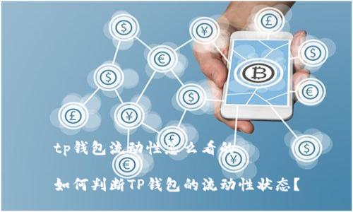 tp钱包流动性怎么看的

如何判断TP钱包的流动性状态？