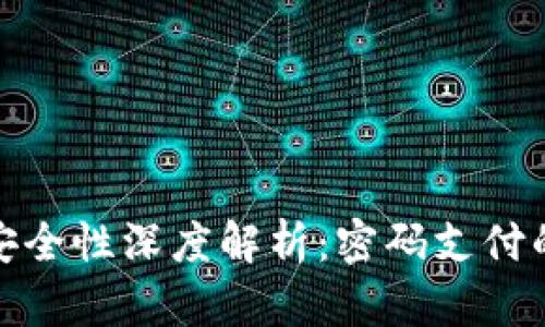 TP钱包安全性深度解析：密码支付的重要性