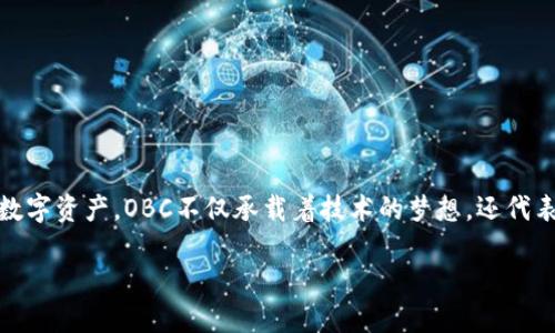 解密OBC加密货币：未来数字货币的璀璨新星

在数字货币的世界中，OBC加密货币逐渐崭露头角，成为众多投资者和爱好者关注的焦点。作为一种创新的数字资产，OBC不仅承载着技术的梦想，还代表了未来金融的可能性。本文将深入探讨OBC加密货币的独特之处，分析其背后的技术以及未来的发展前景。

揭开OBC加密货币的神秘面纱：投资者必看指南