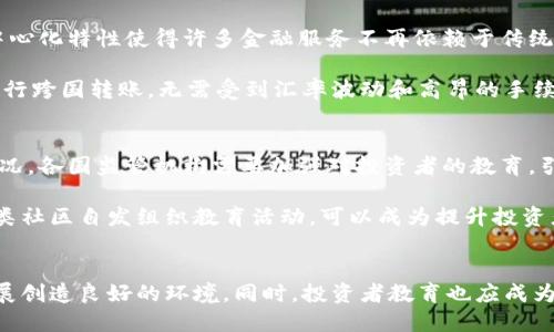 引言：加密货币的世界与挑战
在数字经济不断发展的今天，加密货币已经成为投资者和普通人们讨论的热点话题。它们以去中心化、匿名性和高投机性等特征，吸引着数以万计的人参与其中，然而，伴随着这个新兴事物的快速发展，监管的缺失也导致了一系列问题。从投资者的保护，到洗钱、税务问题，再到市场操纵，加密货币的监管成为了各国政府亟待解决的一大挑战。

监管的必要性
首先，我们来探讨一下，对加密货币进行监管为什么是必要的。首先，监管能够为投资者提供保护，降低诈骗和虚假投资的风险。近年来，随着加密货币市场的火爆，诈骗案件层出不穷，许多普通投资者在没有足够知识的情况下投入了巨额资金，最终血本无归。促使政府进行适当的监管，可以为这些受害者提供更好的保障。

其次，监管可以帮助国家维护金融稳定。没有监管的市场往往会出现极大的波动，这不仅影响到直接投资者，也可能对更广泛的经济产生不利影响。通过实施合理的监管措施，可以降低这种波动性，使市场更加稳定。

最后，监管有助于打击洗钱和非法活动。由于加密货币的去中心化特性，它们往往被犯罪分子用作洗钱、融资贩毒等非法用途。通过建立监管框架，可以有效识别和追踪可疑交易，从而进一步打击这些犯罪行为。

监管建议
对于加密货币的监管，可以从几个方面入手：

h41. 明确的法律框架/h4
各国政府应该制定明确的法律框架来规范加密货币的发行、交易和使用。法律框架不仅应涵盖投资者保护，还应针对税务、反洗钱等多方面的内容，以形成一个全面的监管体系。虽然各国的法律背景和国情不同，但基本的原则和方向应该保持一致：促进创新，保护投资者，维护市场稳定。

h42. 建立透明的交易平台/h4
为确保交易的安全性，各国应鼓励加密货币交易所建立透明的运营规则。这包括但不限于合规性审核、交易记录存档、用户身份验证等。同时，交易所应向用户提供必要的风险提示与教育，以增强用户的风险意识。

h43. 加强市场监测/h4
监管机构应建立市场监测机制，对加密货币市场进行定期审查。这可以通过引入先进的技术手段，如区块链分析工具，帮助监管者实时监测大宗交易、异常交易等可能的市场操纵行为。在此基础上，监管机构可以及时采取应对措施，防止市场出现严重波动。

h44. 增强跨国合作/h4
由于加密货币的跨国特性，单靠一个国家的监管力量往往难以奏效。因此，各国政府应建立跨国合作机制，共享监管信息与数据。通过国际间的协调，可以有效打击跨国洗钱、诈骗等非法活动。

实施举措与挑战
尽管有许多良好的监管建议，但在实施过程中仍然会面临许多挑战。例如，技术的迅速发展常常导致现有监管政策的滞后，如何制定出灵活且有效的政策以适应快速变化的市场，是监管者需要思考的一个重要问题。

另外，由于加密货币的去中心化特征，许多交易活动的行为者分散于全球各地，如何顾及每个参与者的权利与义务，并建立起有效的监管体系，也在一定程度上限制了监管措施的推行。

未来展望
展望未来，加密货币监管将会是一个动态的过程。随着技术的进步和市场的发展，政府和监管机构也需要不断更新和调整自己的策略，以适应新的环境与挑战。同时，投资者的教育和意识提升也将是一个重要的方面，只有让大家真正了解加密货币的风险，才能更好地参与这一市场。

相关问题探讨

h4问题一：加密货币对传统金融体系的影响/h4
加密货币自诞生以来就对传统金融体系产生了深远的影响。它不仅是金融的一个新领域，而且对现有的金融体系构成了一定的挑战。首先，加密货币的去中心化特性使得许多金融服务不再依赖于传统银行，用户可以直接进行交易，节省了中介的成本。然而，这也导致了传统金融机构的利益受损，银行和金融机构不得不寻求转型，适应这一变化。

其次，加密货币还使得资金的流动更加自由。传统金融体系中，由于各种管制和手续，资金的跨境流动受到限制。而加密货币的出现，使得用户可以方便地进行跨国转账，无需受到汇率波动和高昂的手续费影响。虽然这给提高了资金流动性，但也让监管者对此感到忧虑，因为这加大了洗钱和逃税的风险。

h4问题二：投资者教育的重要性/h4
随着加密货币投资的普及，如何让投资者了解这一领域的风险变得越发重要。许多刚接触加密货币的新手往往由于缺乏经验而遭受损失。为了避免这种情况，各国监管机构需要加强对投资者的教育，引导他们合理投资。例如，可以通过设立一些在线教育平台或者举办线下的培训班，向投资者提供有关加密货币的基础知识、投资策略以及风险控制等内容。

除了专业的教育机构，社区的力量也不容忽视。许多加密货币项目往往有着各自活跃的社区，用户之间的互动能够帮助新投资者更快地上手。因此，鼓励各类社区自发组织教育活动，可以成为提升投资者教育有效性的一种有效方式。

总结
综上所述，加密货币虽在一定程度上推动了金融技术的进步，但也带来了诸多挑战。通过合理的监管政策，能够在确保市场稳定的基础上，为加密货币的发展创造良好的环境。同时，投资者教育也应成为一项重要措施，通过提升投资者的风险意识与知识水平，助力加密货币行业的健康发展。