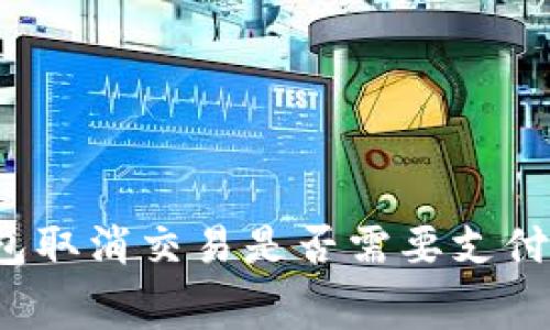 TP钱包取消交易是否需要支付费用？