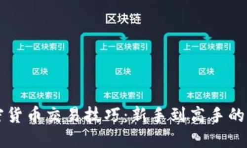 掌握加密货币交易技巧：新手到高手的实战指南