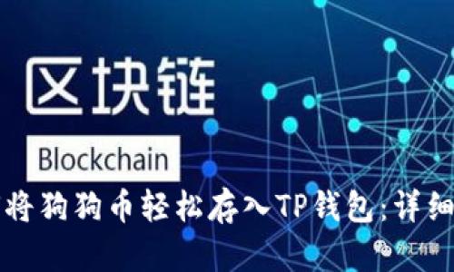 如何将狗狗币轻松存入TP钱包：详细指南