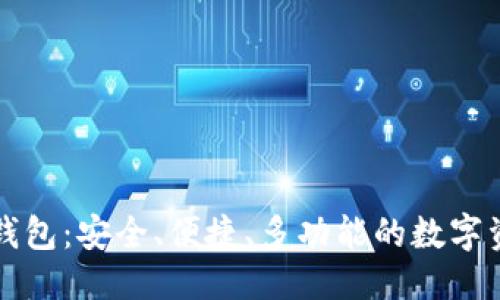 主  
全面解析TP钱包：安全、便捷、多功能的数字资产管理工具