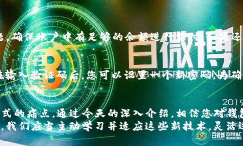 wallet_tp钱包TP的使用方法详解/wallet_tp
钱包TP, 使用教程, 数字钱包, 安全支付/guanjianci

什么是钱包TP？
钱包TP是一种数字钱包，旨在帮助用户更方便地进行日常支付和资金管理。随着互联网的发展，数字钱包逐渐走入我们的生活，为我们提供了安全、便捷的支付方式。钱包TP不仅支持常规消费，还可以进行转账、收款等多种功能。在这个快速发展的数字时代，掌握钱包TP的使用方法，对我们每个人来说都尤为重要。

钱包TP的基本功能
钱包TP的基本功能可以概括为以下几点：
ul
  listrong安全存储：/strong钱包TP通过先进的加密技术，保证用户的资金安全，让您无后顾之忧。/li
  listrong便捷支付：/strong支持各类商户消费，您只需扫描二维码即可完成支付，省去携带现金的麻烦。/li
  listrong即时转账：/strong无论是朋友间的AA制，还是商家间的交易，都可以通过钱包TP实现快速转账。/li
  listrong账单管理：/strong钱包TP还提供账单查询与管理功能，帮助您记录每一笔消费，让您对资金状况一目了然。/li
/ul

如何注册和登录钱包TP？
首先，您需要下载钱包TP的app，可以在各大应用商店找到并下载安装。安装完成后，打开app，您会看到注册和登录的选项。
如果您是新用户，首先需要注册。在注册界面，您需要输入您的手机号码，并设置一个强密码。确认手机号的有效性非常重要，您会收到一条验证码短信，按照提示输入验证码即可完成注册。
如果您已经有钱包TP的账号，只需输入您的手机号码和密码即可登录。注意保护好您的密码，不要轻易告诉别人。这就像我们生活中的钥匙，只有您自己才能打开自己的财富大门。

钱包TP的充值与提现操作
拥有了钱包TP的账号后，您可能会想知道如何向您的钱包中充值。通常情况下，您可以通过多种方式进行充值，例如通过绑定银行卡转账、使用其他数字货币进行兑换等。
为了确保充值顺利，您可以进入“充值”页面，系统会提供多种充值方式供您选择。在完成充值后，您的账户余额会即时更新，您可以随时使用。
提现同样简单。在钱包TP中，您只需选择“提现”功能，输入提现金额及绑定的银行卡信息，资金通常会在一定时间内到账。在进行提现前，请确保您的账户信息（特别是银行卡信息）填写正确，否则可能导致提现失败。

钱包TP的安全性分析
安全性是数字钱包用户最关心的问题之一。钱包TP采用多层加密及安全防护技术，将用户的资金与个人信息进行了有效的保护。
在日常使用过程中，您也可以采取一些额外的措施来保护您的账户：如定期更改密码、不随易听信来路不明的链接以及确保您的手机安全，避免安装不明来源的应用程序。
此外，保持软件更新也是确保安全性的重要举措。钱包TP会定期推出新版本，以修复潜在的漏洞和提升安全性能，确保用户的资金安全。

常见问题与解答
在使用钱包TP的过程中，用户可能会遇到一些常见问题。下面是一些常见问题的解答，帮助您更好地理解和使用钱包TP。

h41. 钱包TP如何解决支付时弹出“支付失败”的问题？/h4
支付失败可能由多种原因导致，包括网络问题、账户余额不足或商家未支持钱包TP等。首先，您可以检查网络连接是否正常。如果网络没有问题，确保账户中有足够的余额进行支付。如果还是无法解决，可以查看是否商家支持钱包TP，或者尝试联系客服以获得更多帮助。

h42. 如何找回遗忘的钱包TP密码？/h4
如果您忘记了钱包TP的密码，不必担心，您可以通过“找回密码”的功能进行恢复。系统会要求您输入与账户相关的手机号码，并发送验证码。在输入验证码后，您可以设置一个新密码。为确保安全，建议您设置一个较强的密码，例如包含字母和数字的组合，同时避免使用与个人信息有关的内容。

总结与展望
钱包TP作为一种先进的数字钱包工具，已经越来越广泛地应用于我们的生活中。从安全存储到便捷支付、账单管理，它解决了许多传统支付方式的痛点。通过今天的深入介绍，相信您对钱包TP的功能和使用方法已经有了更加全面的了解。
在未来，随着科技的不断发展，数字钱包的功能会越发丰富，可能还会出现更多的创新理念和使用方式。为了不被快速发展的数字时代所淘汰，我们应当主动学习并适应这些新技术，灵活运用钱包TP，享受数字生活带来的便利。希望您能在使用钱包TP的过程中，不仅体验到更轻松的支付方式，也能感受到科技所带来的生活变化！