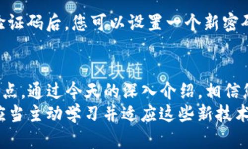 wallet_tp钱包TP的使用方法详解/wallet_tp
钱包TP, 使用教程, 数字钱包, 安全支付/guanjianci

什么是钱包TP？
钱包TP是一种数字钱包，旨在帮助用户更方便地进行日常支付和资金管理。随着互联网的发展，数字钱包逐渐走入我们的生活，为我们提供了安全、便捷的支付方式。钱包TP不仅支持常规消费，还可以进行转账、收款等多种功能。在这个快速发展的数字时代，掌握钱包TP的使用方法，对我们每个人来说都尤为重要。

钱包TP的基本功能
钱包TP的基本功能可以概括为以下几点：
ul
  listrong安全存储：/strong钱包TP通过先进的加密技术，保证用户的资金安全，让您无后顾之忧。/li
  listrong便捷支付：/strong支持各类商户消费，您只需扫描二维码即可完成支付，省去携带现金的麻烦。/li
  listrong即时转账：/strong无论是朋友间的AA制，还是商家间的交易，都可以通过钱包TP实现快速转账。/li
  listrong账单管理：/strong钱包TP还提供账单查询与管理功能，帮助您记录每一笔消费，让您对资金状况一目了然。/li
/ul

如何注册和登录钱包TP？
首先，您需要下载钱包TP的app，可以在各大应用商店找到并下载安装。安装完成后，打开app，您会看到注册和登录的选项。
如果您是新用户，首先需要注册。在注册界面，您需要输入您的手机号码，并设置一个强密码。确认手机号的有效性非常重要，您会收到一条验证码短信，按照提示输入验证码即可完成注册。
如果您已经有钱包TP的账号，只需输入您的手机号码和密码即可登录。注意保护好您的密码，不要轻易告诉别人。这就像我们生活中的钥匙，只有您自己才能打开自己的财富大门。

钱包TP的充值与提现操作
拥有了钱包TP的账号后，您可能会想知道如何向您的钱包中充值。通常情况下，您可以通过多种方式进行充值，例如通过绑定银行卡转账、使用其他数字货币进行兑换等。
为了确保充值顺利，您可以进入“充值”页面，系统会提供多种充值方式供您选择。在完成充值后，您的账户余额会即时更新，您可以随时使用。
提现同样简单。在钱包TP中，您只需选择“提现”功能，输入提现金额及绑定的银行卡信息，资金通常会在一定时间内到账。在进行提现前，请确保您的账户信息（特别是银行卡信息）填写正确，否则可能导致提现失败。

钱包TP的安全性分析
安全性是数字钱包用户最关心的问题之一。钱包TP采用多层加密及安全防护技术，将用户的资金与个人信息进行了有效的保护。
在日常使用过程中，您也可以采取一些额外的措施来保护您的账户：如定期更改密码、不随易听信来路不明的链接以及确保您的手机安全，避免安装不明来源的应用程序。
此外，保持软件更新也是确保安全性的重要举措。钱包TP会定期推出新版本，以修复潜在的漏洞和提升安全性能，确保用户的资金安全。

常见问题与解答
在使用钱包TP的过程中，用户可能会遇到一些常见问题。下面是一些常见问题的解答，帮助您更好地理解和使用钱包TP。

h41. 钱包TP如何解决支付时弹出“支付失败”的问题？/h4
支付失败可能由多种原因导致，包括网络问题、账户余额不足或商家未支持钱包TP等。首先，您可以检查网络连接是否正常。如果网络没有问题，确保账户中有足够的余额进行支付。如果还是无法解决，可以查看是否商家支持钱包TP，或者尝试联系客服以获得更多帮助。

h42. 如何找回遗忘的钱包TP密码？/h4
如果您忘记了钱包TP的密码，不必担心，您可以通过“找回密码”的功能进行恢复。系统会要求您输入与账户相关的手机号码，并发送验证码。在输入验证码后，您可以设置一个新密码。为确保安全，建议您设置一个较强的密码，例如包含字母和数字的组合，同时避免使用与个人信息有关的内容。

总结与展望
钱包TP作为一种先进的数字钱包工具，已经越来越广泛地应用于我们的生活中。从安全存储到便捷支付、账单管理，它解决了许多传统支付方式的痛点。通过今天的深入介绍，相信您对钱包TP的功能和使用方法已经有了更加全面的了解。
在未来，随着科技的不断发展，数字钱包的功能会越发丰富，可能还会出现更多的创新理念和使用方式。为了不被快速发展的数字时代所淘汰，我们应当主动学习并适应这些新技术，灵活运用钱包TP，享受数字生活带来的便利。希望您能在使用钱包TP的过程中，不仅体验到更轻松的支付方式，也能感受到科技所带来的生活变化！