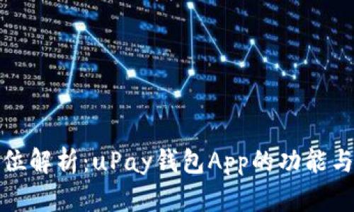 全方位解析：uPay钱包App的功能与优势