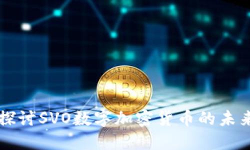 深入探讨SVO数字加密货币的未来潜力
