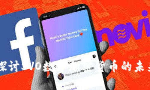 深入探讨SVO数字加密货币的未来潜力