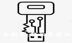 TP钱包的全面指南：轻松掌