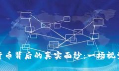 揭开加密数字货币背后的