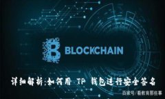 详细解析：如何用 TP 钱包