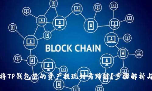 如何轻松将TP钱包里的资产提现到马蹄链？步骤解析与注意事项