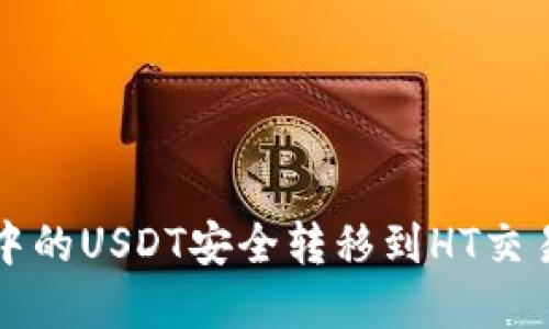 轻松将TP钱包中的USDT安全转移到HT交易所的完美指南