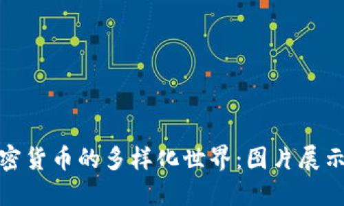 探寻香港加密货币的多样化世界：图片展示与文化背景