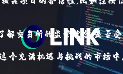   临沂用户如何有效索赔加密货币损失？ / 

 guanjianci 加密货币，索赔，损失，临沂 /guanjianci 

引言
近年来，随着加密货币的兴起，很多人都希望通过投资数字货币来实现资产的增值。然而，市场波动、技术缺陷以及网络诈骗的发生，却让不少投资者面临损失。在临沂这样的地方，投资者也不例外，面对损失，如何能够有效索赔，是许多投资者亟需解决的问题。本文将详细介绍加密货币索赔的可能途径、注意事项以及成功案例，帮助临沂的用户走出困境，保护自己的合法权益。

1. 理解加密货币的索赔过程
在开始索赔之前，首先我们需要对加密货币的索赔过程有一个基本的了解。加密货币的交易和保管通常涉及多个平台，比如交易所和钱包，而每个平台的规则和条款也不尽相同。索赔的过程通常包括以下几个步骤：
ul
    listrong明确损失类型：/strong首先需要确认自己遭受的损失是因何而起，可能是因交易所的操作失误、黑客攻击、恶意软件、投资诈骗等原因。/li
    listrong收集证据：/strong整理相关的交易记录、通讯记录，以及任何与损失相关的证据，例如邮件、短信或平台公告。/li
    listrong联系平台：/strong通过官方渠道与交易所或平台客服进行沟通，提交索赔请求，尽量保持理性，同时提供所有相关信息。/li
    listrong寻求法律帮助：/strong如果平台不予回应或处理不当，可以考虑寻求法律帮助，咨询专业律师，探索进一步的索赔途径。/li
/ul

2. 加密货币损失的常见情形
对于临沂的用户来说，了解加密货币损失的常见情形非常重要。以下是几种常见的损失情形：

h42.1 交易所被盗/h4
加密货币交易所被盗事件时有发生，用户的资金可能会在瞬间消失。如果您在某个交易所的资产被盗，首先要查看该平台是否发布了漏洞修复公告，了解事件的性质和范围。

h42.2 投资诈骗/h4
许多新手投资者由于缺乏经验，可能会遭遇各种投资骗局。例如，承诺高额回报的虚假项目和不明身份的投资顾问。这种情况下，及时收集证据并举报是索赔的关键。

h42.3 交易问题/h4
在操作过程中，因交易算法错误或网络延迟导致的资金损失也是比较常见的情况。此时，用户需仔细阅读平台的服务条款，了解自己的权益和责任。

3. 索赔的法律依据
进行索赔时，法律依据是非常重要的。无论是国内的法律还是相关国际法规，都能为索赔提供理论支持。
ul
    li根据《网络安全法》，用户在网络交易中享有个人信息和财产安全的保护，任何侵害用户权益的行为应负责赔偿。/li
    li与此同时，消费者权益保护法也为用户提供了基本的法律保障，特别是在发生纠纷时，用户有权要求平台负责。/li
/ul

4. 如何提高索赔的成功率
在进行索赔时，除了了解损失情形和法律依据，掌握一些提高索赔成功率的技巧也是至关重要的：
ul
    listrong保持冷静：/strong在处理索赔过程中，保持冷静和理智，尤其是在与平台或法律机构沟通时，理性表达自己的观点。/li
    listrong准备充分的证据：/strong提前准备好所有可能需要的证据，包括交易记录、聊天记录、邮件往来等，不遗余力地去补充自己的索赔理由。/li
    listrong寻求专业帮助：/strong如果自己面对复杂的信息或法律问题，及时寻求法律专家的帮助，让他们为您提供专业的建议和服务。/li
/ul

5. 临沂用户成功索赔的案例分享
在临沂，有许多成功的加密货币索赔案例为其他投资者提供了宝贵的经验教训。例如，一位用户因在某个钱包应用中发现异常交易，成功找回了部分损失。用户通过记录问题的发生、与客服沟通、并寻求法律支持，最终在较短的时间内，通过合理合法的途径获得了应有的赔偿。这类案例不仅增强了人们的信心，也让更多人了解到加强自身权益保护的重要性。

结语
加密货币因其潜在的高收益吸引了众多投资者，但同时也存在着风险。对于临沂的用户而言，了解有效的索赔途径与方式至关重要。希望每位投资者在追求价值增值的同时，也能注重自身权益的保护，合理合法地索赔以减少损失。通过共同努力，加密货币市场将更加清朗，投资者的合法权益也将得到应有的保障。

相关问题探讨

h4Q1: 如何识别加密货币投资诈骗？/h4
在当前的市场中，各种投资诈骗层出不穷，识别诈骗的能力对每位投资者来说都至关重要。首先，投资者要保持警惕，对于那些承诺高额回报、无风险的项目要格外谨慎。其次，查看相关项目的合法性，比如注册信息、白皮书、团队介绍等。多与其他投资者交流，了解前期评价，这些都能帮助您更充分地识别诈骗。一旦发现可疑项目，及时停止投资，并举报给相关部门，保护自己和他人的权益。

h4Q2: 怎样选择可信赖的加密货币交易所？/h4
选择一个可靠的交易所对于加密货币投资至关重要。用户在选择交易所时，可以参考以下几点：首先，查看交易所的市场排名及用户评价，好的口碑往往能带来更多的信任。其次，了解交易所的监管状态，是否受到相关金融监管机构的监管，以及它在市场上的历史记录和运营时间。此外，注意交易所的安全措施，比如双重认证、冷钱包存储等，对用户资产安全的保障至关重要。

总结来说，临沂的用户在索赔加密货币损失时需做好充分的准备。通过加强自身的法律知识和信息收集能力，及时行动，将会极大地提升索赔的成功概率。希望每位投资者都能在这个充满机遇与挑战的市场中，成熟应对，稳健前行。