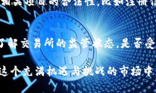   临沂用户如何有效索赔加密货币损失？ / 

 guanjianci 加密货币，索赔，损失，临沂 /guanjianci 

引言
近年来，随着加密货币的兴起，很多人都希望通过投资数字货币来实现资产的增值。然而，市场波动、技术缺陷以及网络诈骗的发生，却让不少投资者面临损失。在临沂这样的地方，投资者也不例外，面对损失，如何能够有效索赔，是许多投资者亟需解决的问题。本文将详细介绍加密货币索赔的可能途径、注意事项以及成功案例，帮助临沂的用户走出困境，保护自己的合法权益。

1. 理解加密货币的索赔过程
在开始索赔之前，首先我们需要对加密货币的索赔过程有一个基本的了解。加密货币的交易和保管通常涉及多个平台，比如交易所和钱包，而每个平台的规则和条款也不尽相同。索赔的过程通常包括以下几个步骤：
ul
    listrong明确损失类型：/strong首先需要确认自己遭受的损失是因何而起，可能是因交易所的操作失误、黑客攻击、恶意软件、投资诈骗等原因。/li
    listrong收集证据：/strong整理相关的交易记录、通讯记录，以及任何与损失相关的证据，例如邮件、短信或平台公告。/li
    listrong联系平台：/strong通过官方渠道与交易所或平台客服进行沟通，提交索赔请求，尽量保持理性，同时提供所有相关信息。/li
    listrong寻求法律帮助：/strong如果平台不予回应或处理不当，可以考虑寻求法律帮助，咨询专业律师，探索进一步的索赔途径。/li
/ul

2. 加密货币损失的常见情形
对于临沂的用户来说，了解加密货币损失的常见情形非常重要。以下是几种常见的损失情形：

h42.1 交易所被盗/h4
加密货币交易所被盗事件时有发生，用户的资金可能会在瞬间消失。如果您在某个交易所的资产被盗，首先要查看该平台是否发布了漏洞修复公告，了解事件的性质和范围。

h42.2 投资诈骗/h4
许多新手投资者由于缺乏经验，可能会遭遇各种投资骗局。例如，承诺高额回报的虚假项目和不明身份的投资顾问。这种情况下，及时收集证据并举报是索赔的关键。

h42.3 交易问题/h4
在操作过程中，因交易算法错误或网络延迟导致的资金损失也是比较常见的情况。此时，用户需仔细阅读平台的服务条款，了解自己的权益和责任。

3. 索赔的法律依据
进行索赔时，法律依据是非常重要的。无论是国内的法律还是相关国际法规，都能为索赔提供理论支持。
ul
    li根据《网络安全法》，用户在网络交易中享有个人信息和财产安全的保护，任何侵害用户权益的行为应负责赔偿。/li
    li与此同时，消费者权益保护法也为用户提供了基本的法律保障，特别是在发生纠纷时，用户有权要求平台负责。/li
/ul

4. 如何提高索赔的成功率
在进行索赔时，除了了解损失情形和法律依据，掌握一些提高索赔成功率的技巧也是至关重要的：
ul
    listrong保持冷静：/strong在处理索赔过程中，保持冷静和理智，尤其是在与平台或法律机构沟通时，理性表达自己的观点。/li
    listrong准备充分的证据：/strong提前准备好所有可能需要的证据，包括交易记录、聊天记录、邮件往来等，不遗余力地去补充自己的索赔理由。/li
    listrong寻求专业帮助：/strong如果自己面对复杂的信息或法律问题，及时寻求法律专家的帮助，让他们为您提供专业的建议和服务。/li
/ul

5. 临沂用户成功索赔的案例分享
在临沂，有许多成功的加密货币索赔案例为其他投资者提供了宝贵的经验教训。例如，一位用户因在某个钱包应用中发现异常交易，成功找回了部分损失。用户通过记录问题的发生、与客服沟通、并寻求法律支持，最终在较短的时间内，通过合理合法的途径获得了应有的赔偿。这类案例不仅增强了人们的信心，也让更多人了解到加强自身权益保护的重要性。

结语
加密货币因其潜在的高收益吸引了众多投资者，但同时也存在着风险。对于临沂的用户而言，了解有效的索赔途径与方式至关重要。希望每位投资者在追求价值增值的同时，也能注重自身权益的保护，合理合法地索赔以减少损失。通过共同努力，加密货币市场将更加清朗，投资者的合法权益也将得到应有的保障。

相关问题探讨

h4Q1: 如何识别加密货币投资诈骗？/h4
在当前的市场中，各种投资诈骗层出不穷，识别诈骗的能力对每位投资者来说都至关重要。首先，投资者要保持警惕，对于那些承诺高额回报、无风险的项目要格外谨慎。其次，查看相关项目的合法性，比如注册信息、白皮书、团队介绍等。多与其他投资者交流，了解前期评价，这些都能帮助您更充分地识别诈骗。一旦发现可疑项目，及时停止投资，并举报给相关部门，保护自己和他人的权益。

h4Q2: 怎样选择可信赖的加密货币交易所？/h4
选择一个可靠的交易所对于加密货币投资至关重要。用户在选择交易所时，可以参考以下几点：首先，查看交易所的市场排名及用户评价，好的口碑往往能带来更多的信任。其次，了解交易所的监管状态，是否受到相关金融监管机构的监管，以及它在市场上的历史记录和运营时间。此外，注意交易所的安全措施，比如双重认证、冷钱包存储等，对用户资产安全的保障至关重要。

总结来说，临沂的用户在索赔加密货币损失时需做好充分的准备。通过加强自身的法律知识和信息收集能力，及时行动，将会极大地提升索赔的成功概率。希望每位投资者都能在这个充满机遇与挑战的市场中，成熟应对，稳健前行。