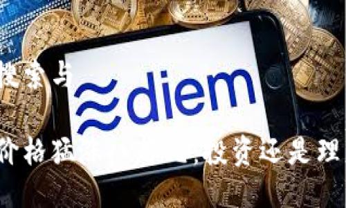 思考用户搜索与

加密货币价格猛涨八万元：投资还是理财新选择？