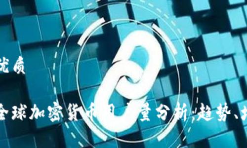 思考一个且的优质

优质 2023年全球加密货币用户量分析：趋势、增长与未来前景