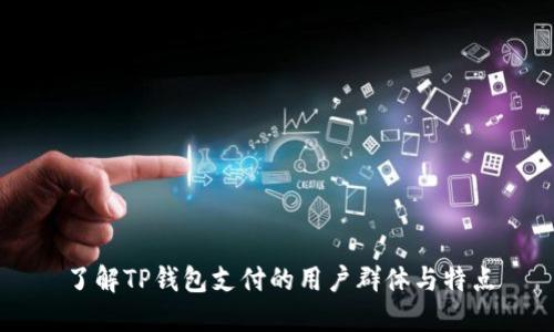 了解TP钱包支付的用户群体与特点