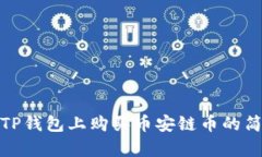 如何在TP钱包上购买币安链