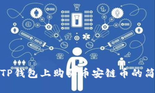 如何在TP钱包上购买币安链币的简单步骤