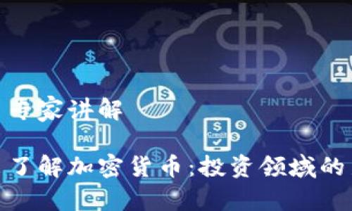 加密货币专家讲解

深入浅出了解加密货币：投资领域的新兴趋势