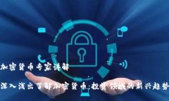 加密货币专家讲解深入浅