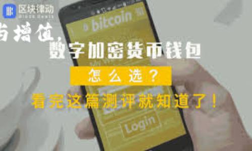 TP钱包：如何通过谷歌浏览器进行操作

随着区块链技术的迅速发展，越来越多的人开始尝试使用数字钱包，而TP钱包就是其中一款备受欢迎的数字资产钱包。TP钱包不仅支持多种区块链资产的管理，还能方便用户进行资产的转账、交易以及参与各种去中心化应用 (DApp)。而通过谷歌浏览器来操作TP钱包，使得整个过程更加便捷和高效。那么，如何在谷歌浏览器上顺利使用TP钱包呢？接下来，我们就来详细探讨一下。

1. TP钱包的安装和设置

首先，如果你还没有安装TP钱包，可以直接前往TP钱包的官方网站下载相应的安装包。TP钱包支持多个平台，包括安卓和iOS系统，同时也提供浏览器扩展，方便用户在计算机上使用。

2. 使用谷歌浏览器安装TP钱包扩展

在谷歌浏览器中，你可以通过访问Chrome网上应用店来安装TP钱包的浏览器扩展。搜索“TP钱包”，找到对应的扩展后，点击“添加到Chrome”即可。安装完成后，TP钱包的图标会出现在浏览器的右上角。

3. 创建或导入钱包

启动TP钱包扩展后，用户可以选择创建新的钱包或导入已有的钱包。如果你是新用户，可以选择“创建新钱包”，设置一个复杂而又难以猜测的密码，以保护你的数字资产安全。如果你是已有用户，可以选择“导入钱包”，输入备份助记词或者私钥来恢复你的资产。

基础操作：如何使用TP钱包进行交易

1. 资产的管理与转账

在TP钱包中，用户可以轻松管理自己的数字资产。点击浏览器扩展中的图标，进入主界面后，你将看到自己所有的资产信息，包括余额和交易记录。如果你想要进行转账，只需点击“发送”选项，输入接收方的地址和转账金额，然后确认交易即可。

2. 参与去中心化应用（DApp）

TP钱包支持多种去中心化应用，利用谷歌浏览器，你可以更方便地参与这些DApp。在钱包主界面中，选择“DApp”选项，浏览众多可参与的应用，只需简单的点击，即可进入相应的平台进行操作。例如，你可以参与去中心化交易所（DEX）进行交易，或在去中心化金融（DeFi）平台上进行借贷，实现资产的增值。

解决常见问题：使用TP钱包时可能遇到的困难

1. 无法导入钱包的情况

在使用TP钱包时，有些用户可能会碰到无法导入钱包的情况。这个问题通常有几个原因，比如输入的助记词或私钥不正确、网络连接不稳定等。建议用户首先确认输入的助记词是否正确，且格式无误，通常情况下，助记词由12个或24个单词组成。

2. 交易未到账的疑问

用户在进行数字资产转账时，有时会遇到交易未到账的情况。首先，用户需要检查自己的网络连接是否正常，其次，可以通过区块链浏览器查看该笔交易的状态，确保交易已经被网络确认。如果交易长时间未到账，可以联系TP钱包的客服，了解具体情况。

TP钱包的安全性与隐私保护

随着数字资产的普及，安全问题也愈发重要。TP钱包在这方面做得相对出色，用户的私钥和助记词均存储在本地，不会上传到服务器，这大大提升了安全性。此外，TP钱包还具备防钓鱼功能，能有效避免用户被恶意网站欺骗。

总结与未来展望

TP钱包通过谷歌浏览器的便捷访问，极大简化了数字资产的管理与使用过程，使得更多非技术用户也能够轻松上手。随着区块链技术的不断发展，数字钱包的功能将更加丰富，用户体验也将持续提升。未来，TP钱包还将不断其服务，助力用户安全、高效地管理数字资产。

相关问题：
1. TP钱包适用于哪些类型的数字资产？
2. 如何保证TP钱包的使用安全性？

问题1：TP钱包适用于哪些类型的数字资产？

TP钱包是一款多链数字资产钱包，它支持多种类型的数字资产。无论是以太坊、比特币，还是多种ERC-20和BEP-20代币，TP钱包都能够轻松管理。此外，TP钱包还支持其他区块链上的资产。对于用户来说，选择TP钱包的一个主要原因就是它的多样性和兼容性，满足用户对不同资产的管理需求。

问题2：如何保证TP钱包的使用安全性？

安全性是使用任何数字钱包时都需要重视的问题。在使用TP钱包时，用户可以从以下几个方面确保自己的钱包安全：

1. **密码保护**：使用复杂的密码，并定期更换，避免使用容易猜测的密码。

2. **备份助记词**：妥善保存助记词，避免在不安全的场合下输入。可以将其写在纸上，存放在安全的位置。

3. **启用生物识别技术**：如果设备支持生物识别功能，建议开启指纹或面部识别，以增加额外的安全层。

4. **谨慎访问网站**：确保自己访问的都是官方网站，避免点击不明链接，防止遇到钓鱼网站。

总之，TP钱包为用户提供了一个安全、快捷的数字资产管理平台，适合任何希望涉足数字货币世界的人。通过谷歌浏览器进行操作，用户能够在更熟悉的环境中进行资产的管理与增值。

优质
通过谷歌浏览器使用TP钱包：安全便捷的数字资产管理方法