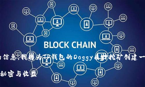 思考一个且的

为了帮助用户快速找到他们感兴趣的信息，我将为TP钱包的Doggy质押挖矿创建一个吸引人的，并提供四个相关关键词。

深入探讨TP钱包中Doggy质押挖矿的秘密与收益