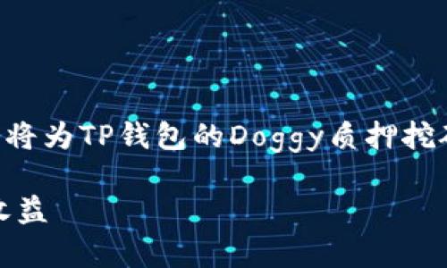 思考一个且的

为了帮助用户快速找到他们感兴趣的信息，我将为TP钱包的Doggy质押挖矿创建一个吸引人的，并提供四个相关关键词。

深入探讨TP钱包中Doggy质押挖矿的秘密与收益